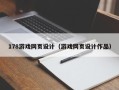 滕州178游戏网页设计（游戏网页设计作品）