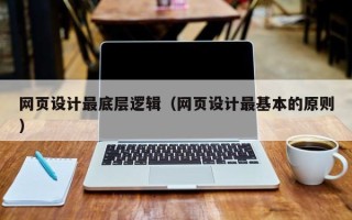滕州网页设计最底层逻辑（网页设计最基本的原则）