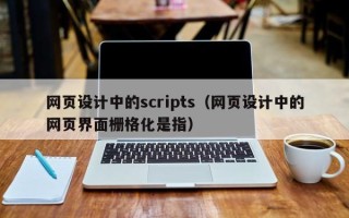 滕州网页设计中的scripts（网页设计中的网页界面栅格化是指）