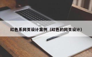 滕州红色系网页设计案例（红色的网页设计）