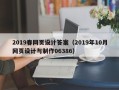滕州2019春网页设计答案（2019年10月网页设计与制作06386）
