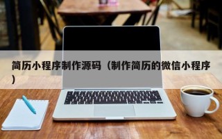 滕州简历小程序制作源码（制作简历的微信小程序）