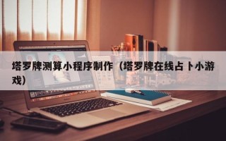 滕州塔罗牌测算小程序制作（塔罗牌在线占卜小游戏）