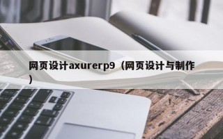 滕州网页设计axurerp9（网页设计与制作）