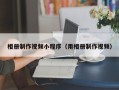 滕州相册制作视频小程序（用相册制作视频）