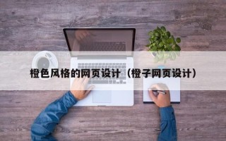 滕州橙色风格的网页设计（橙子网页设计）