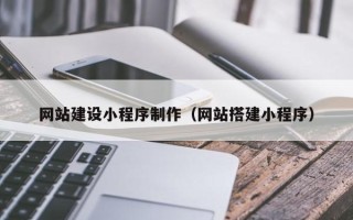 滕州网站建设小程序制作（网站搭建小程序）