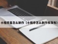 滕州小程序是怎么制作（小程序怎么制作和发布）
