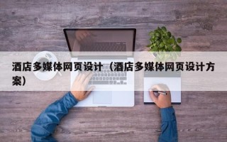 滕州酒店多媒体网页设计（酒店多媒体网页设计方案）